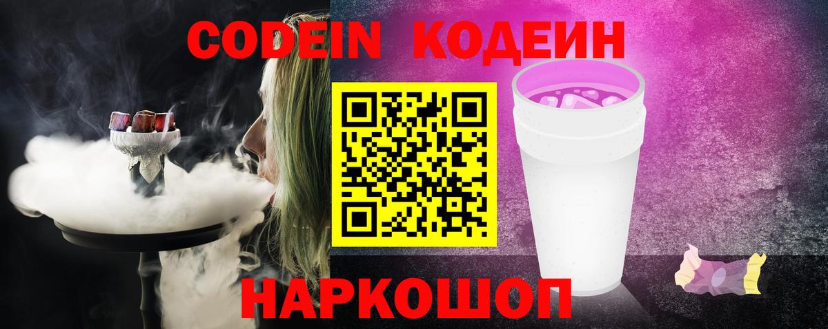 Котлас  Кодеиновый сироп Lean Purple Drank  Вход с VPN 
